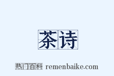 茶诗是什么意思的图片